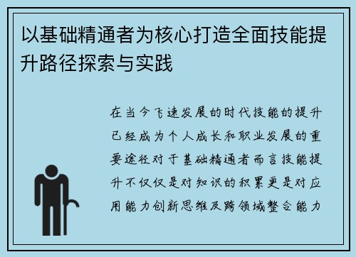 以基础精通者为核心打造全面技能提升路径探索与实践