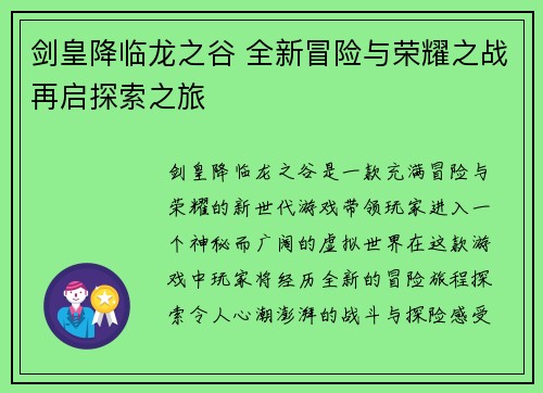 剑皇降临龙之谷 全新冒险与荣耀之战再启探索之旅
