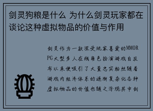 剑灵狗粮是什么 为什么剑灵玩家都在谈论这种虚拟物品的价值与作用 剑灵狗粮是什么 为什么剑灵玩家都在谈论这种虚拟物品的价值与作用