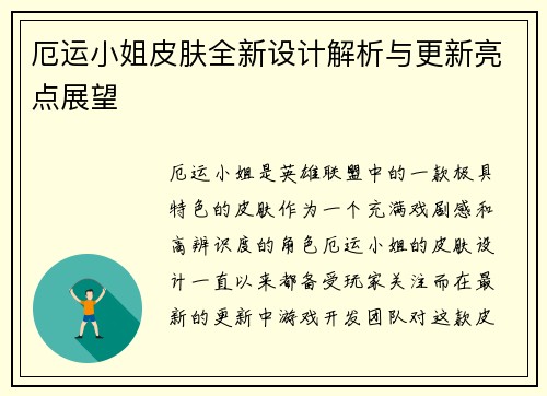 厄运小姐皮肤全新设计解析与更新亮点展望
