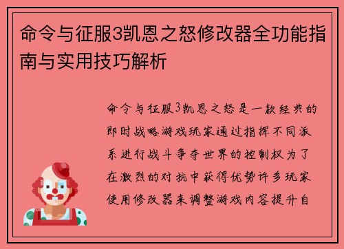 命令与征服3凯恩之怒修改器全功能指南与实用技巧解析