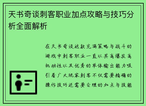 天书奇谈刺客职业加点攻略与技巧分析全面解析