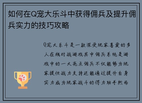 如何在Q宠大乐斗中获得佣兵及提升佣兵实力的技巧攻略 如何在Q宠大乐斗中获得佣兵及提升佣兵实力的技巧攻略