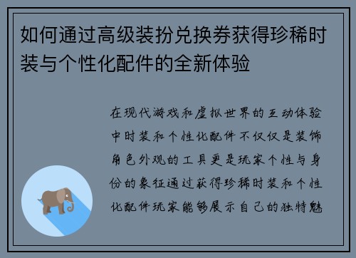 如何通过高级装扮兑换券获得珍稀时装与个性化配件的全新体验