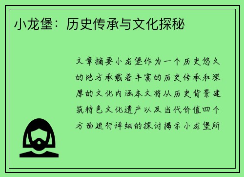 小龙堡：历史传承与文化探秘