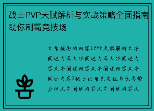 战士PVP天赋解析与实战策略全面指南助你制霸竞技场