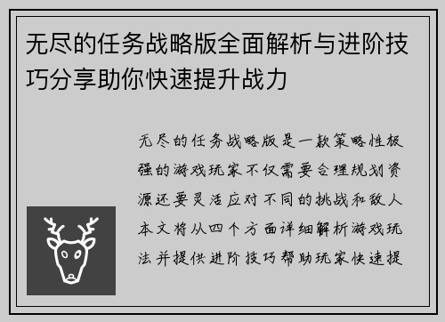 无尽的任务战略版全面解析与进阶技巧分享助你快速提升战力