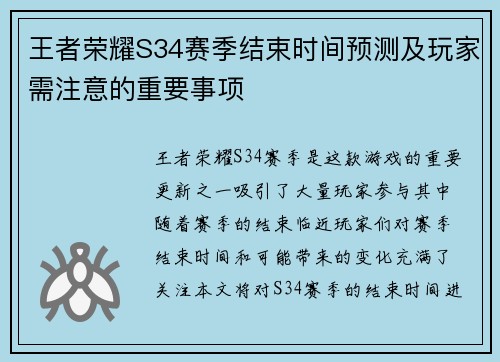 王者荣耀S34赛季结束时间预测及玩家需注意的重要事项