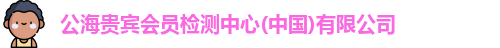 公海贵宾会员检测中心